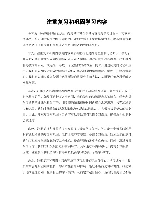 注重复习和巩固学习内容