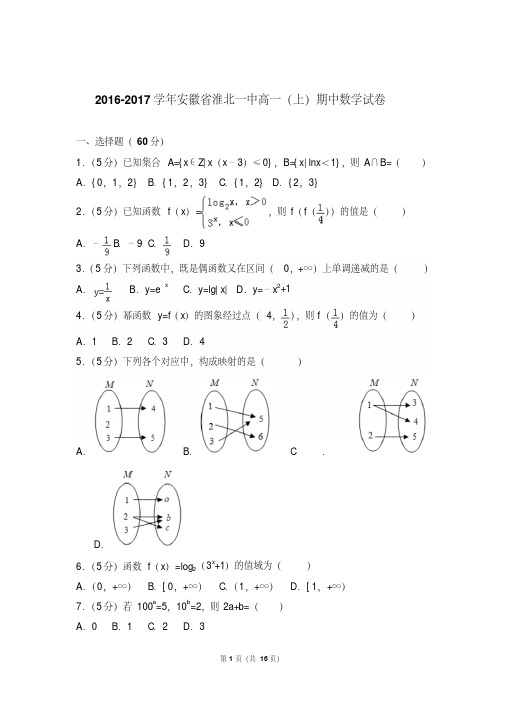 【最新文档】2017年安徽省淮北一中高一上学期期中数学试卷