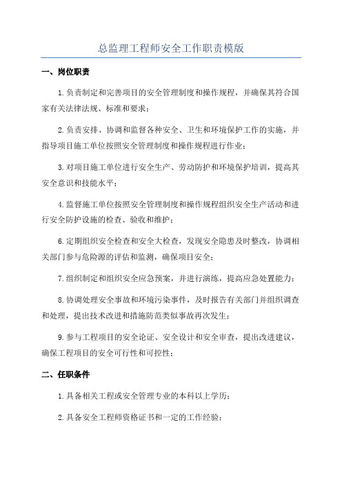 总监理工程师安全工作职责模版