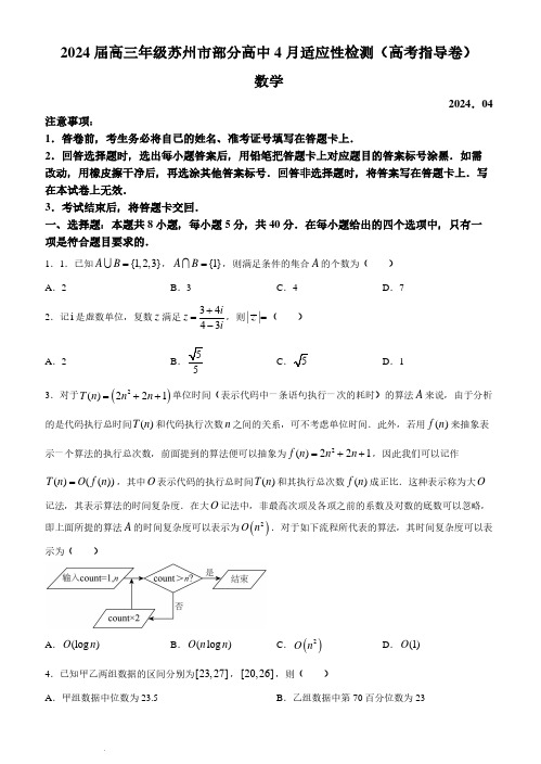 2024届江苏苏州部分高中高三4月适应性检测(高考指导卷)数学试题+答案