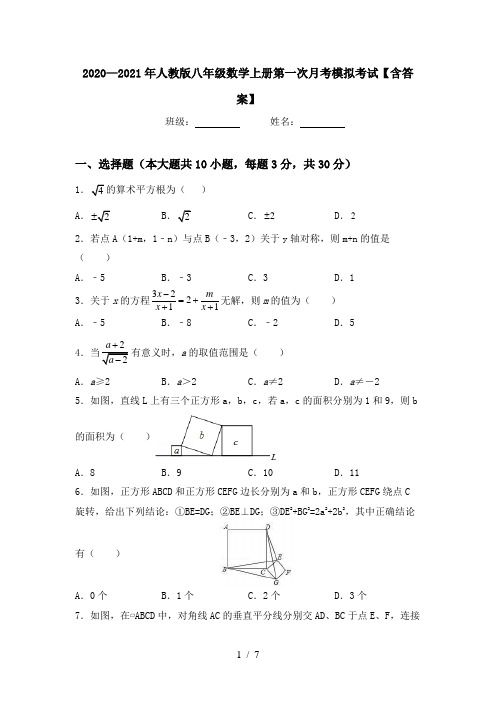 2020—2021年人教版八年级数学上册第一次月考模拟考试【含答案】