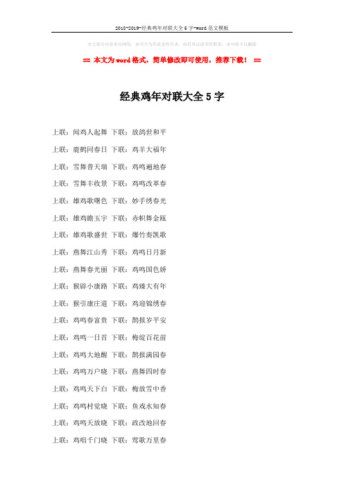 2018-2019-经典鸡年对联大全5字-word范文模板 (2页)