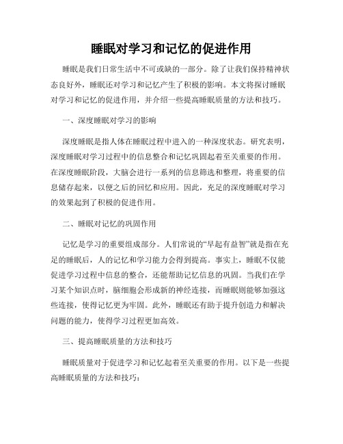 睡眠对学习和记忆的促进作用