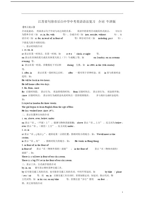 江苏省句容市后白中学中考英语语法复习介词牛津版