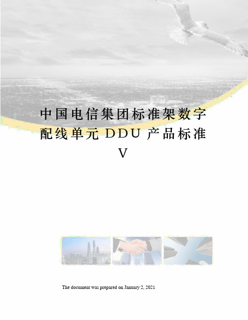 中国电信集团标准架数字配线单元DDU产品标准V