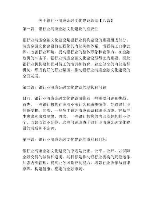 关于银行业清廉金融文化建设总结【八篇】