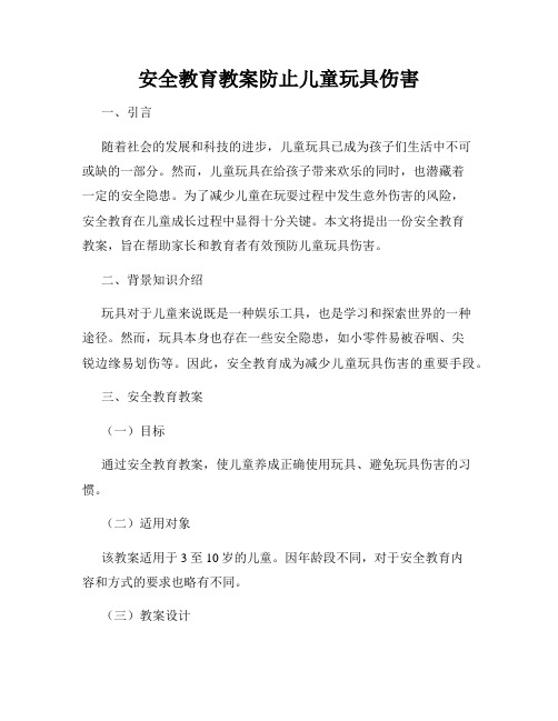 安全教育教案防止儿童玩具伤害