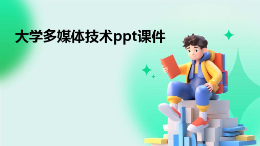 大学多媒体技术ppt课件