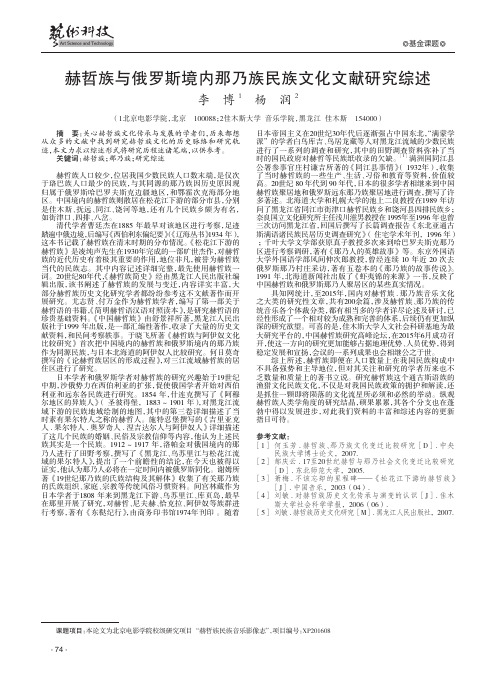 赫哲族与俄罗斯境内那乃族民族文化文献研究综述