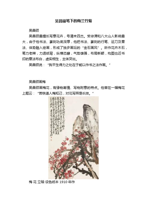 吴昌硕笔下的梅兰竹菊