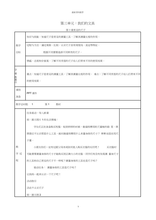 小学一年级科学上册第三单元我们的文具第10课常见的尺子名师教案(新版)粤教版