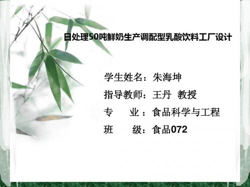 日处理50吨鲜奶生产调配型乳酸饮料的工厂设计