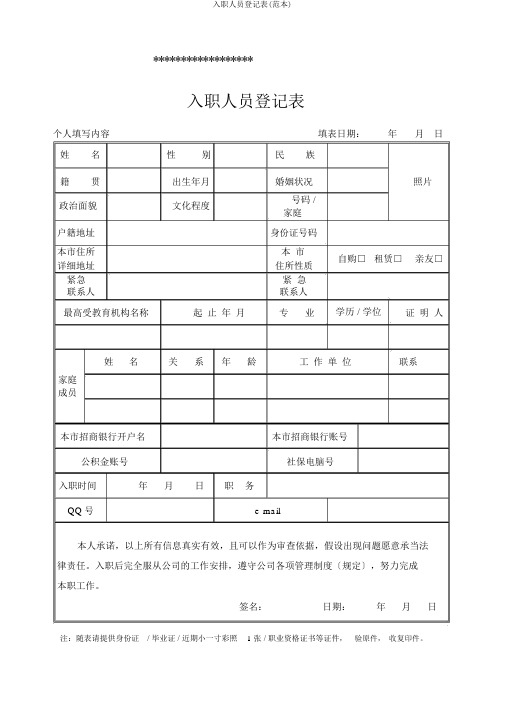 入职人员登记表(范本)