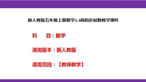 新人教版五年级上册数学3.3商的近似数教学课件