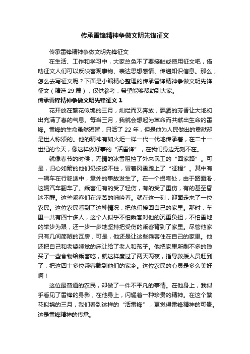 传承雷锋精神争做文明先锋征文（精选29篇）