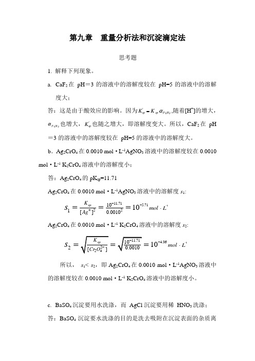 第九章  重量分析法思考题答案