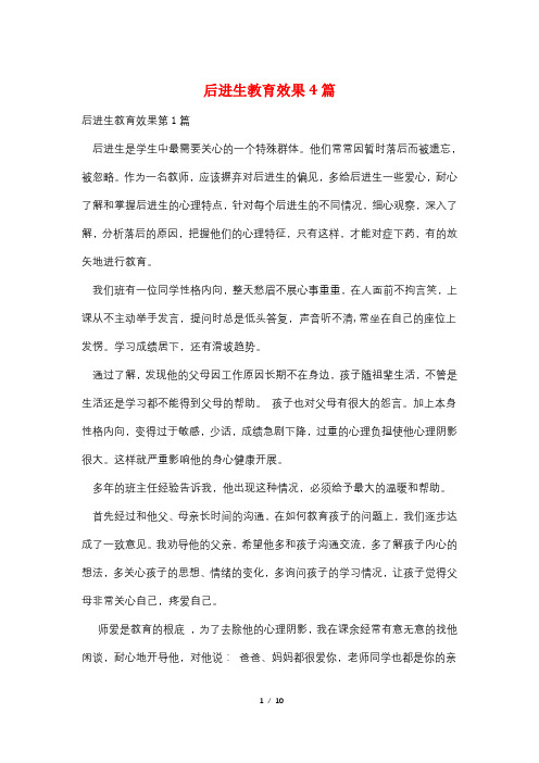 后进生教育效果4篇