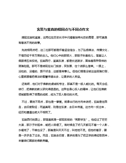 玄奘与鉴真的相同点与不同点作文