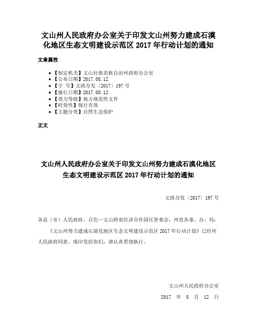 文山州人民政府办公室关于印发文山州努力建成石漠化地区生态文明建设示范区2017年行动计划的通知