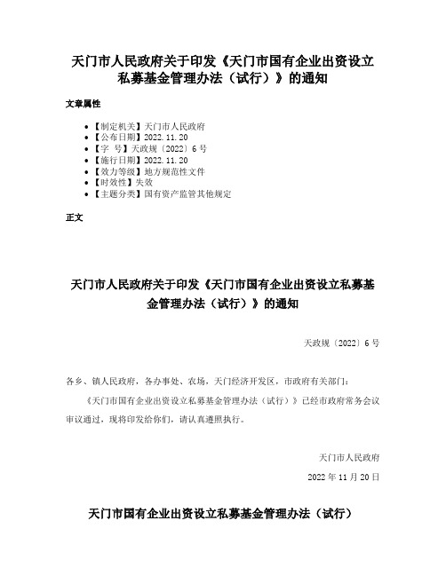 天门市人民政府关于印发《天门市国有企业出资设立私募基金管理办法（试行）》的通知