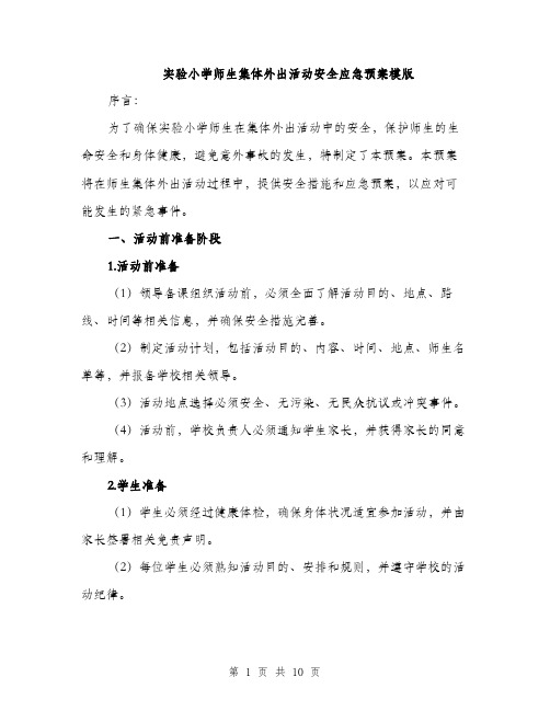 实验小学师生集体外出活动安全应急预案模版（三篇）