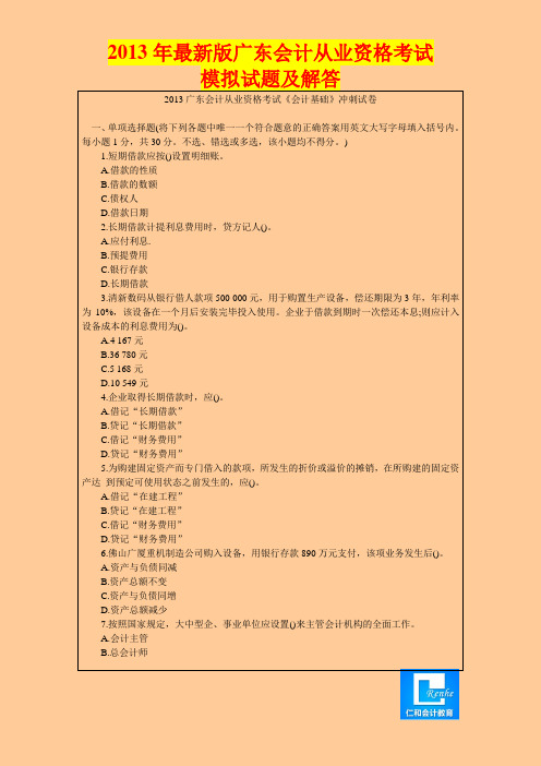 2013年最新版广东会计从业资格考试模拟试题及解答7