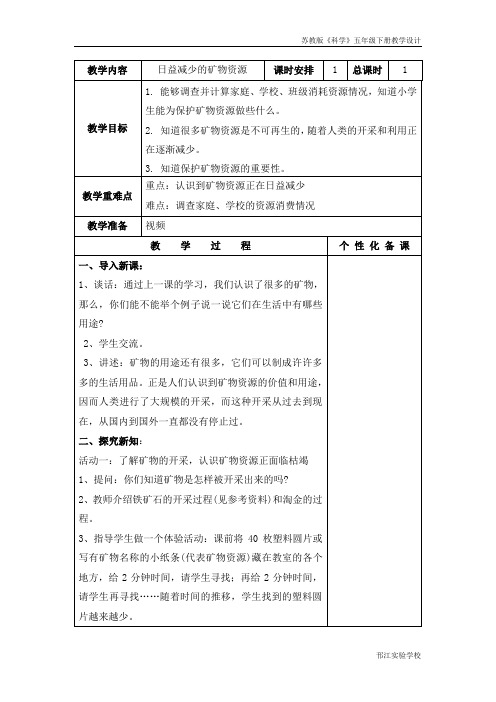 苏教版科学五年级下册《日益减少的矿物资源》教学设计