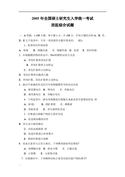 2005～2013年考研西医综合历年真题与答案解析