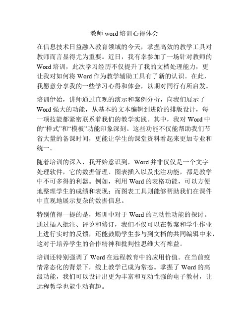 教师word培训心得体会