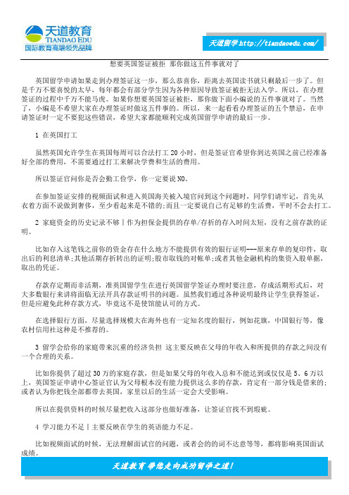 想要英国签证被拒 那你做这五件事就对了