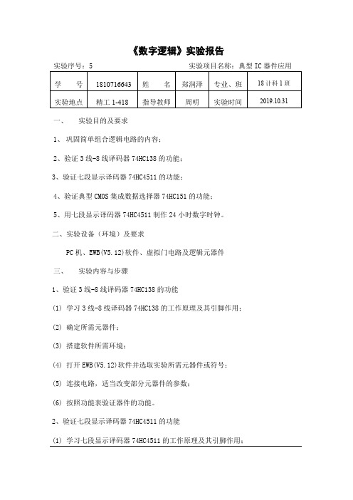 厦门理工学院数字电路实验报告五