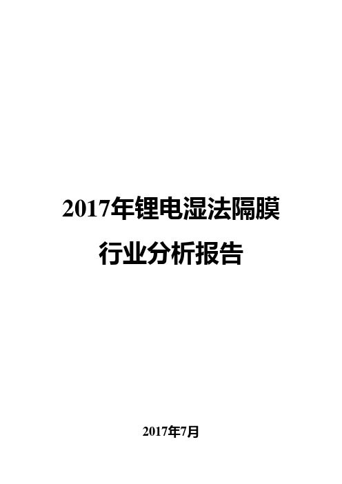 2017年锂电湿法隔膜行业分析报告