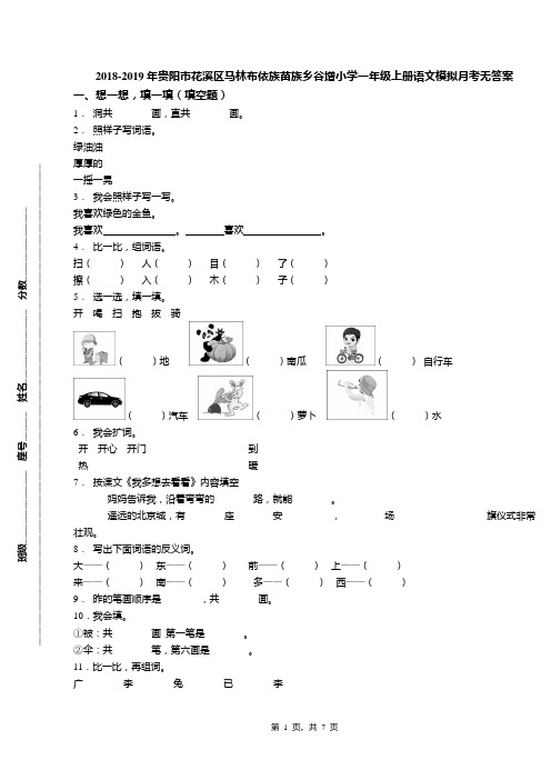 2018-2019年贵阳市花溪区马林布依族苗族乡谷增小学一年级上册语文模拟月考无答案