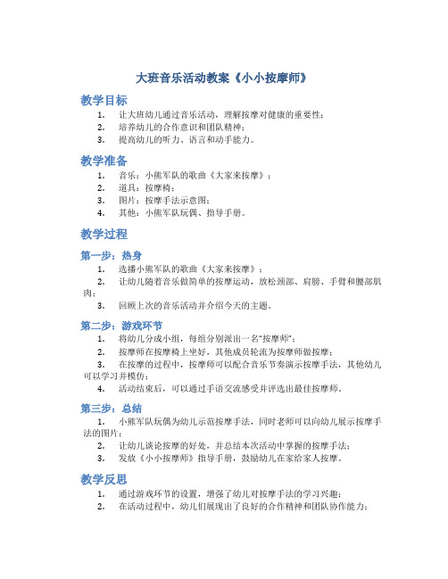 大班音乐活动教案《小小按摩师》