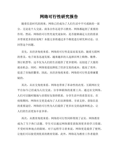 网络可行性研究报告