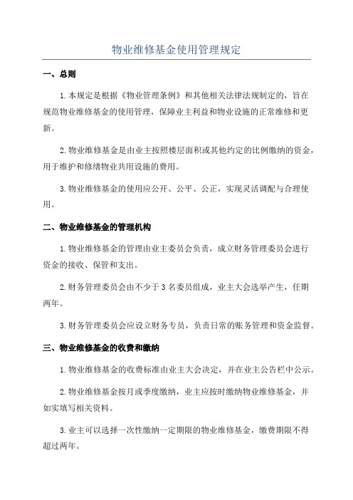 物业维修基金使用管理规定