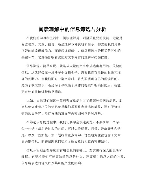 阅读理解中的信息筛选与分析