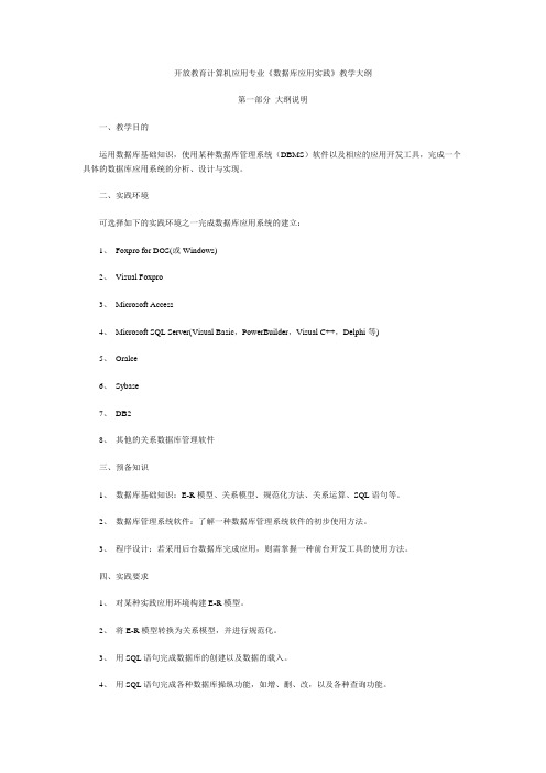 开放教育计算机应用专业《数据库应用实践》教学大纲