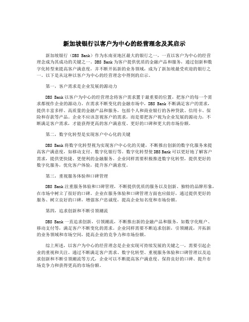 新加坡银行以客户为中心的经营理念及其启示