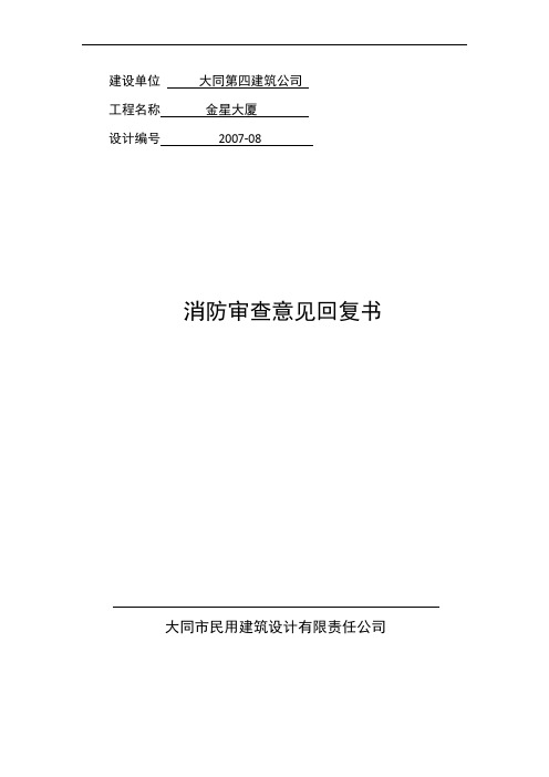 金星大厦建设工程消防设计审核意见的回复 (2)