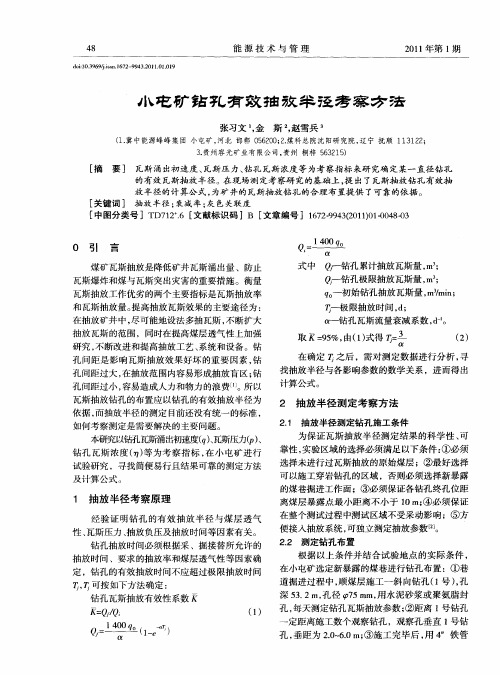 小屯矿钻孔有效抽放半径考察方法