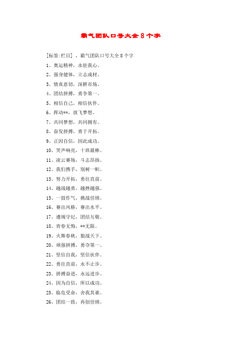 霸气团队口号大全8个字