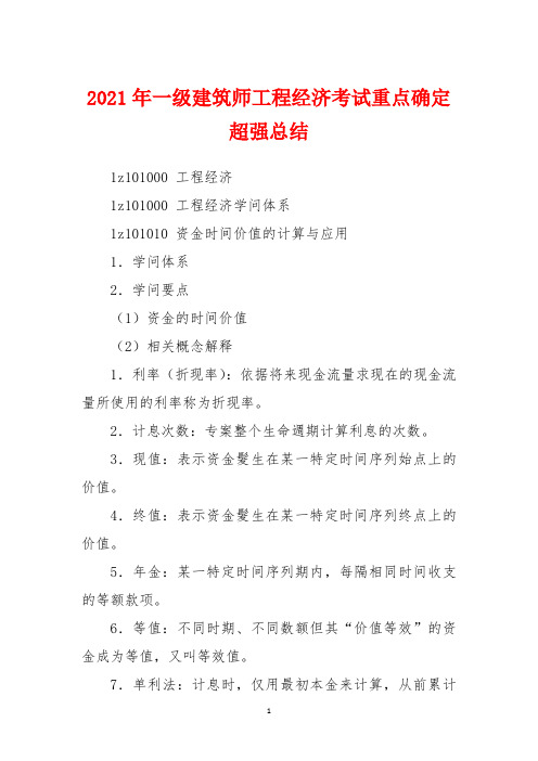 2021年一级建造师工程经济考试重点绝对超强总结