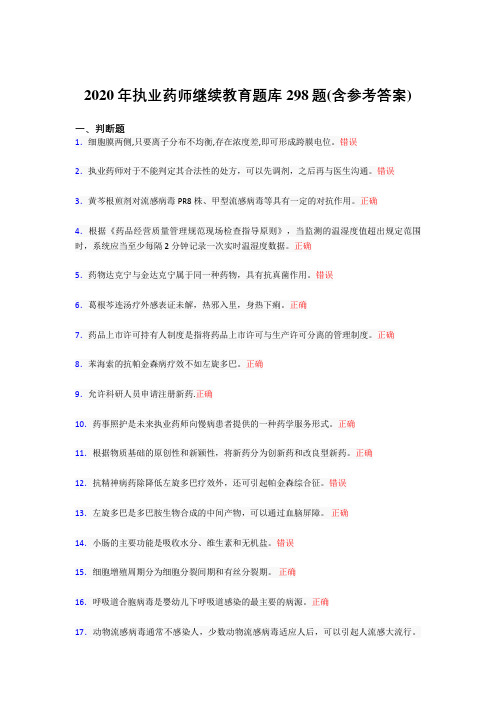 最新精编执业药师继续教育完整版考核题库298题(含标准答案)