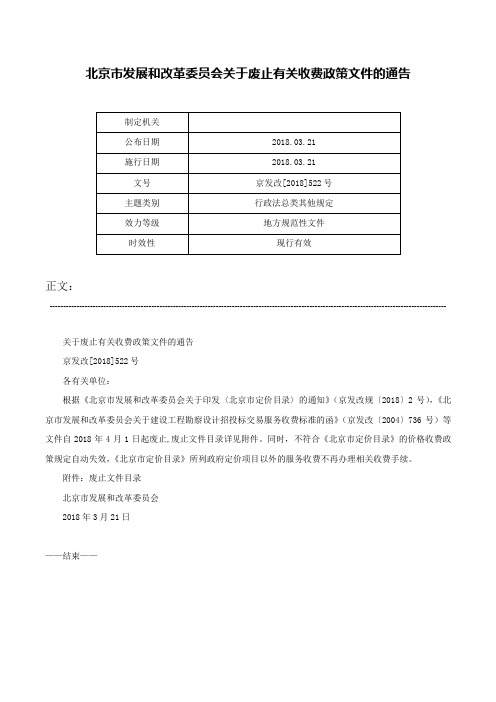 北京市发展和改革委员会关于废止有关收费政策文件的通告-京发改[2018]522号