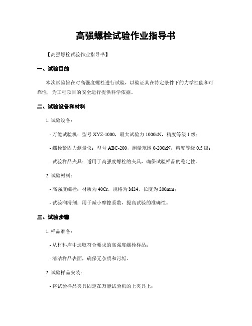 高强螺栓试验作业指导书