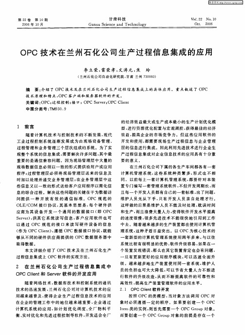 OPC技术在兰州石化公司生产过程信息集成的应用