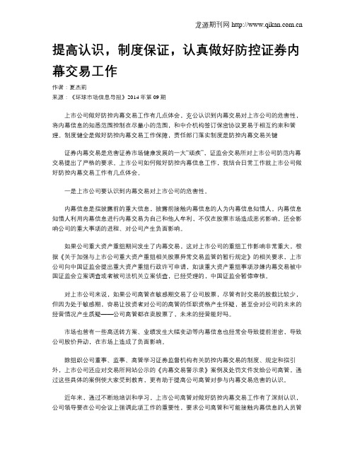 提高认识,制度保证,认真做好防控证券内幕交易工作