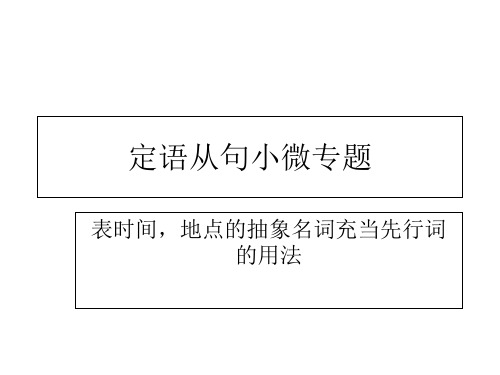 定语从句小微专题之表时间,地点的抽象名词充当先行词的用法 (共12张PPT)