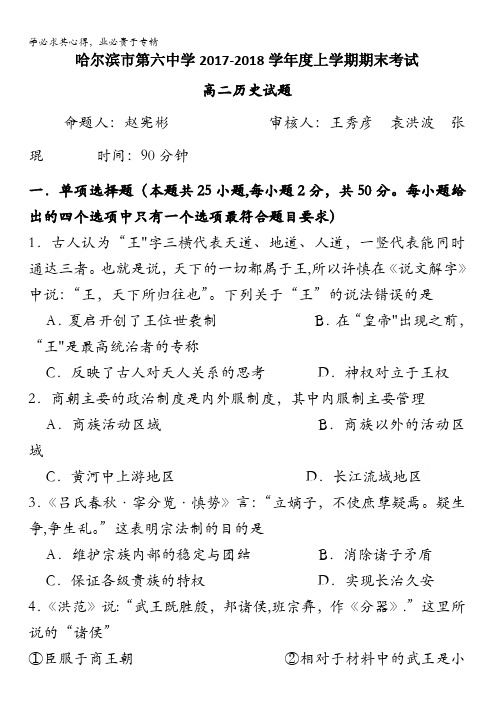 黑龙江省哈尔滨市第六中学2017-2018学年高二上学期期末考试历史试题含答案